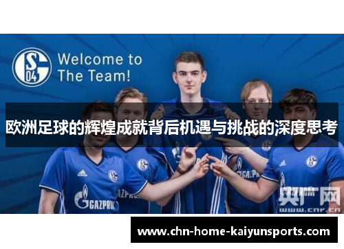 欧洲足球的辉煌成就背后机遇与挑战的深度思考