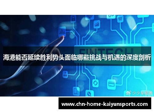 海港能否延续胜利势头面临哪些挑战与机遇的深度剖析