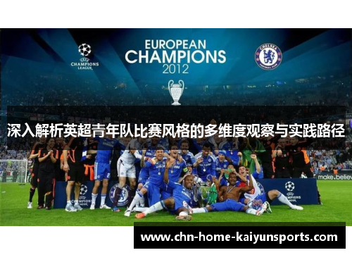 深入解析英超青年队比赛风格的多维度观察与实践路径
