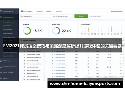 FM2021球员搜索技巧与策略深度解析提升游戏体验的关键要素