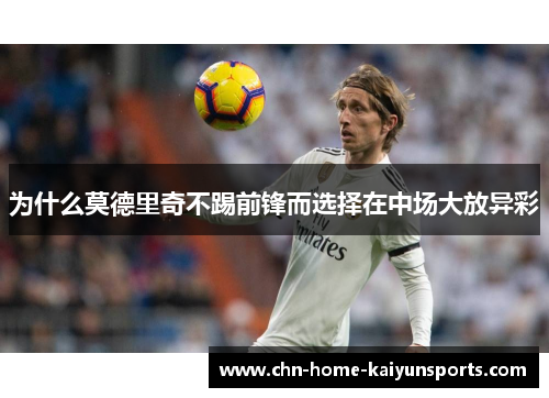 为什么莫德里奇不踢前锋而选择在中场大放异彩