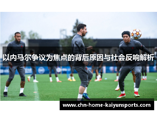 以内马尔争议为焦点的背后原因与社会反响解析