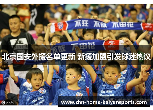 北京国安外援名单更新 新援加盟引发球迷热议