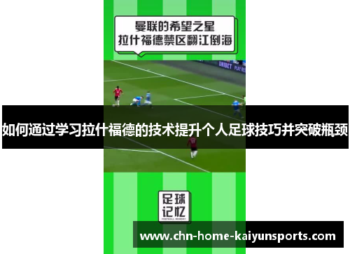 如何通过学习拉什福德的技术提升个人足球技巧并突破瓶颈