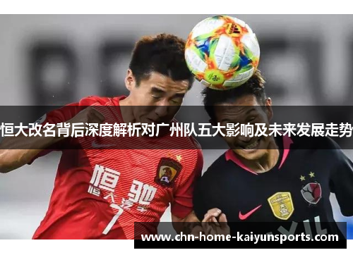 恒大改名背后深度解析对广州队五大影响及未来发展走势