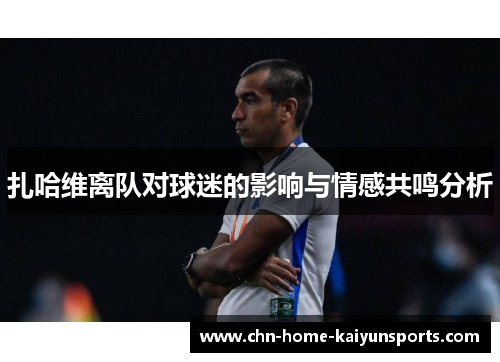 扎哈维离队对球迷的影响与情感共鸣分析