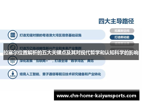 拉塞尔位置解析的五大关键点及其对现代哲学和认知科学的影响