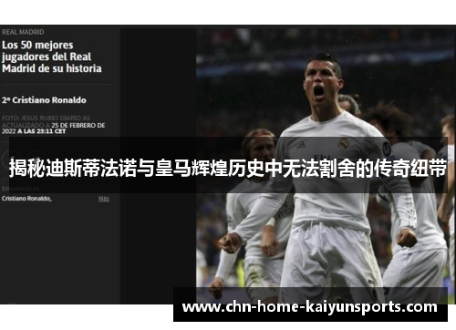 揭秘迪斯蒂法诺与皇马辉煌历史中无法割舍的传奇纽带