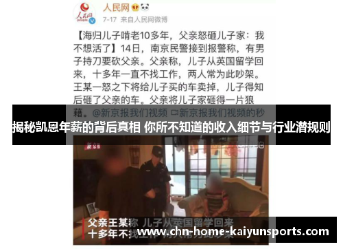 揭秘凯恩年薪的背后真相 你所不知道的收入细节与行业潜规则