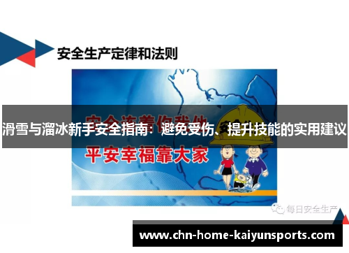 滑雪与溜冰新手安全指南：避免受伤、提升技能的实用建议
