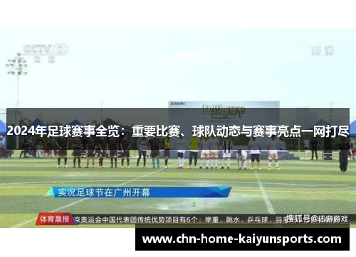 2024年足球赛事全览：重要比赛、球队动态与赛事亮点一网打尽