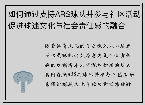 如何通过支持ARS球队并参与社区活动促进球迷文化与社会责任感的融合