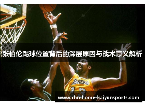 张伯伦踢球位置背后的深层原因与战术意义解析