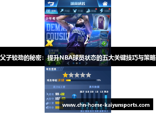 父子较劲的秘密：提升NBA球员状态的五大关键技巧与策略