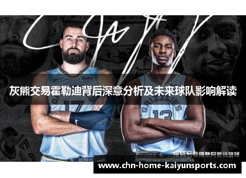 灰熊交易霍勒迪背后深意分析及未来球队影响解读