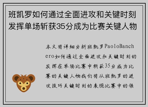 班凯罗如何通过全面进攻和关键时刻发挥单场斩获35分成为比赛关键人物