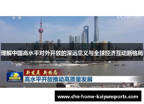 理解中国高水平对外开放的深远意义与全球经济互动新格局