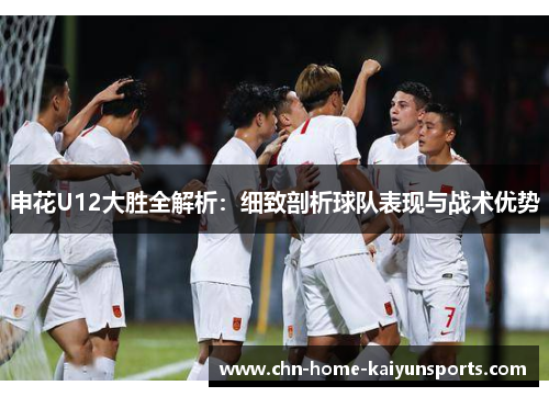 申花U12大胜全解析：细致剖析球队表现与战术优势