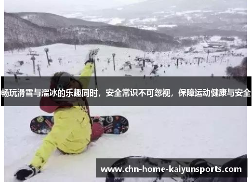 畅玩滑雪与溜冰的乐趣同时，安全常识不可忽视，保障运动健康与安全
