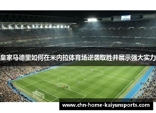皇家马德里如何在米内拉体育场逆袭取胜并展示强大实力