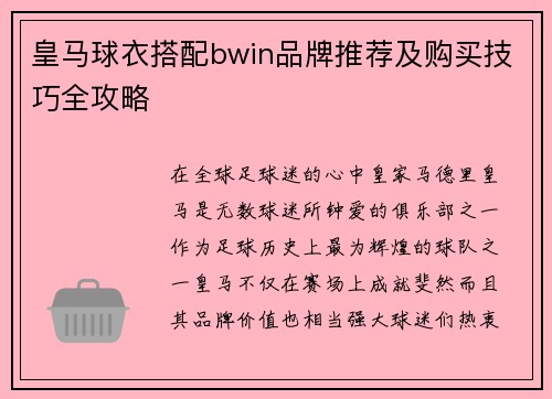 皇马球衣搭配bwin品牌推荐及购买技巧全攻略