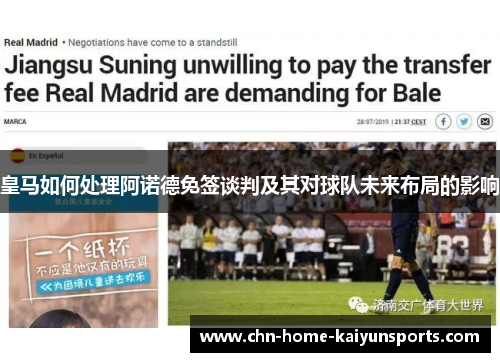 皇马如何处理阿诺德免签谈判及其对球队未来布局的影响