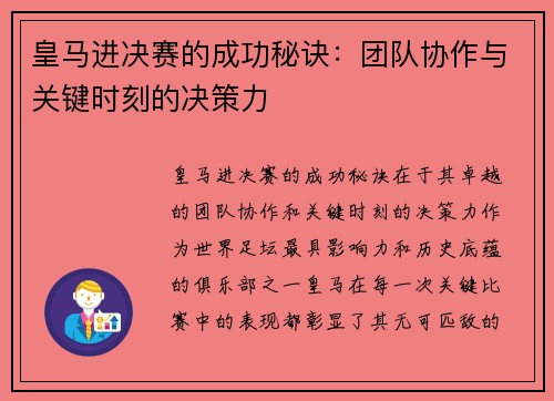 皇马进决赛的成功秘诀：团队协作与关键时刻的决策力