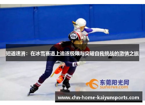 短道速滑：在冰雪赛道上追逐极限与突破自我挑战的激情之旅