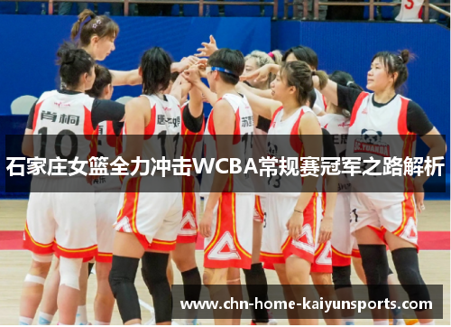 石家庄女篮全力冲击WCBA常规赛冠军之路解析