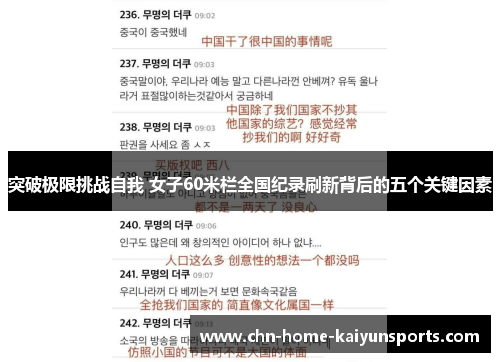 突破极限挑战自我 女子60米栏全国纪录刷新背后的五个关键因素