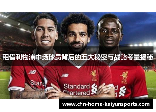 租借利物浦中场球员背后的五大秘密与战略考量揭秘