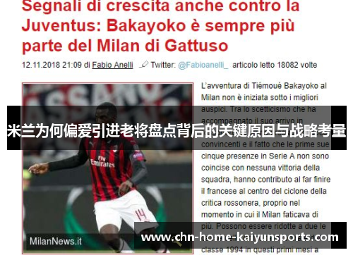 米兰为何偏爱引进老将盘点背后的关键原因与战略考量