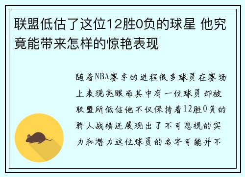联盟低估了这位12胜0负的球星 他究竟能带来怎样的惊艳表现