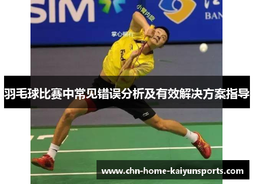 羽毛球比赛中常见错误分析及有效解决方案指导