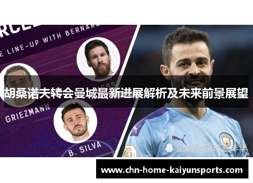 胡桑诺夫转会曼城最新进展解析及未来前景展望