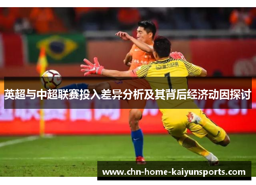 英超与中超联赛投入差异分析及其背后经济动因探讨