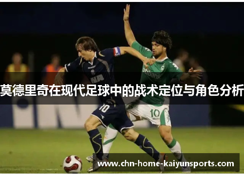 莫德里奇在现代足球中的战术定位与角色分析