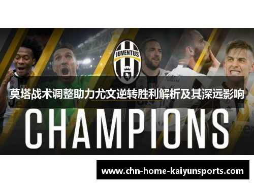 莫塔战术调整助力尤文逆转胜利解析及其深远影响