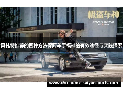 莫扎特推荐的四种方法保障车手福祉的有效途径与实践探索