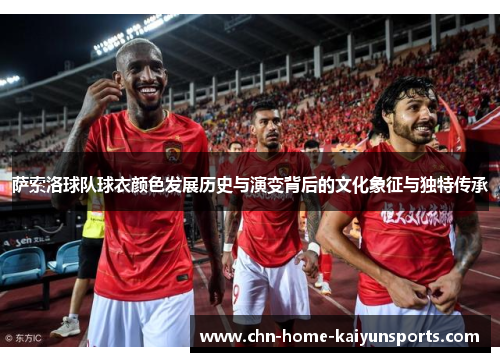 萨索洛球队球衣颜色发展历史与演变背后的文化象征与独特传承