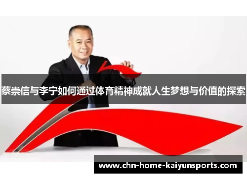 蔡崇信与李宁如何通过体育精神成就人生梦想与价值的探索
