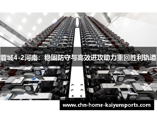 蓉城4-2河南：稳固防守与高效进攻助力重回胜利轨道