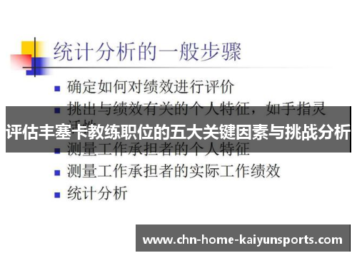 评估丰塞卡教练职位的五大关键因素与挑战分析