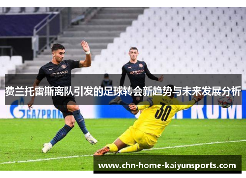 费兰托雷斯离队引发的足球转会新趋势与未来发展分析