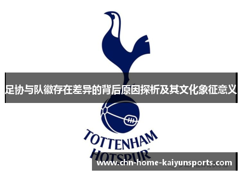 足协与队徽存在差异的背后原因探析及其文化象征意义