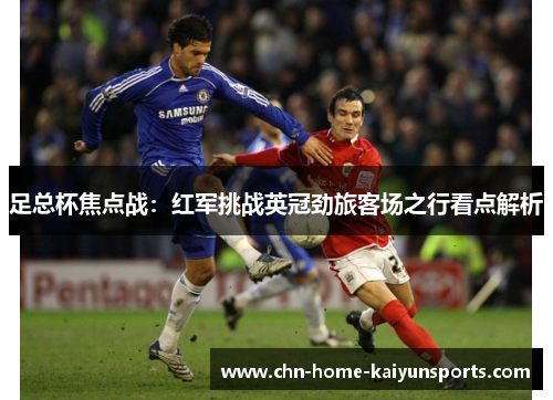 足总杯焦点战：红军挑战英冠劲旅客场之行看点解析