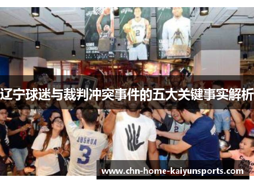 辽宁球迷与裁判冲突事件的五大关键事实解析