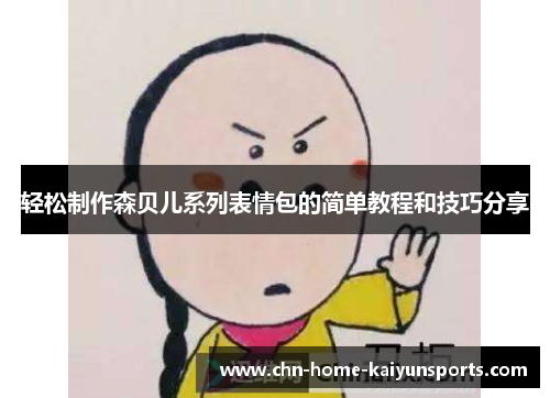 轻松制作森贝儿系列表情包的简单教程和技巧分享