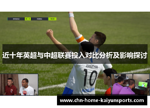近十年英超与中超联赛投入对比分析及影响探讨