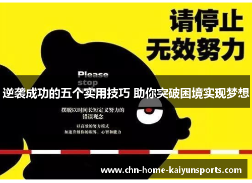 逆袭成功的五个实用技巧 助你突破困境实现梦想